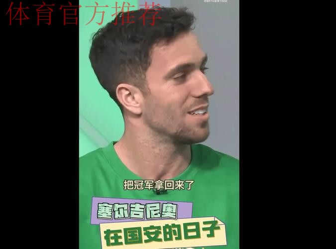 塞鸟:工体氛围让我震撼;足协杯夺冠让付出的努力都值得 塞鸟:工体氛围让我震撼;足协杯夺冠让付出的努力都值得